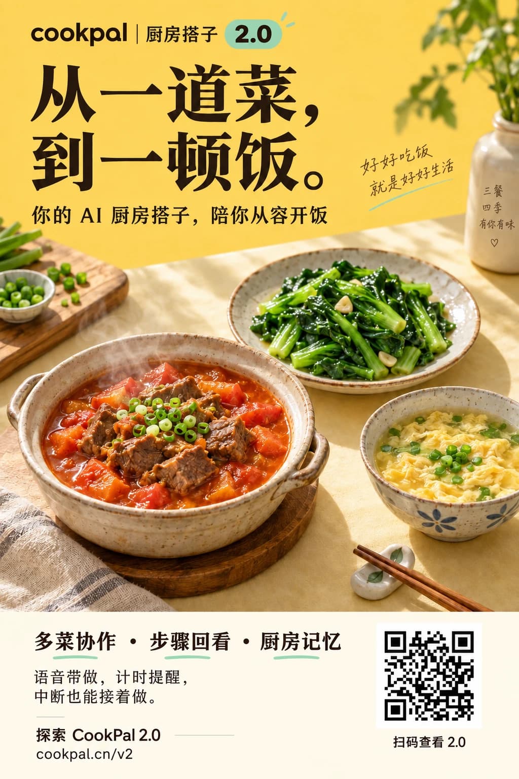 CookPal 2.0 发版海报：从一道菜，到一顿饭。多菜协作、步骤回看、厨房记忆。