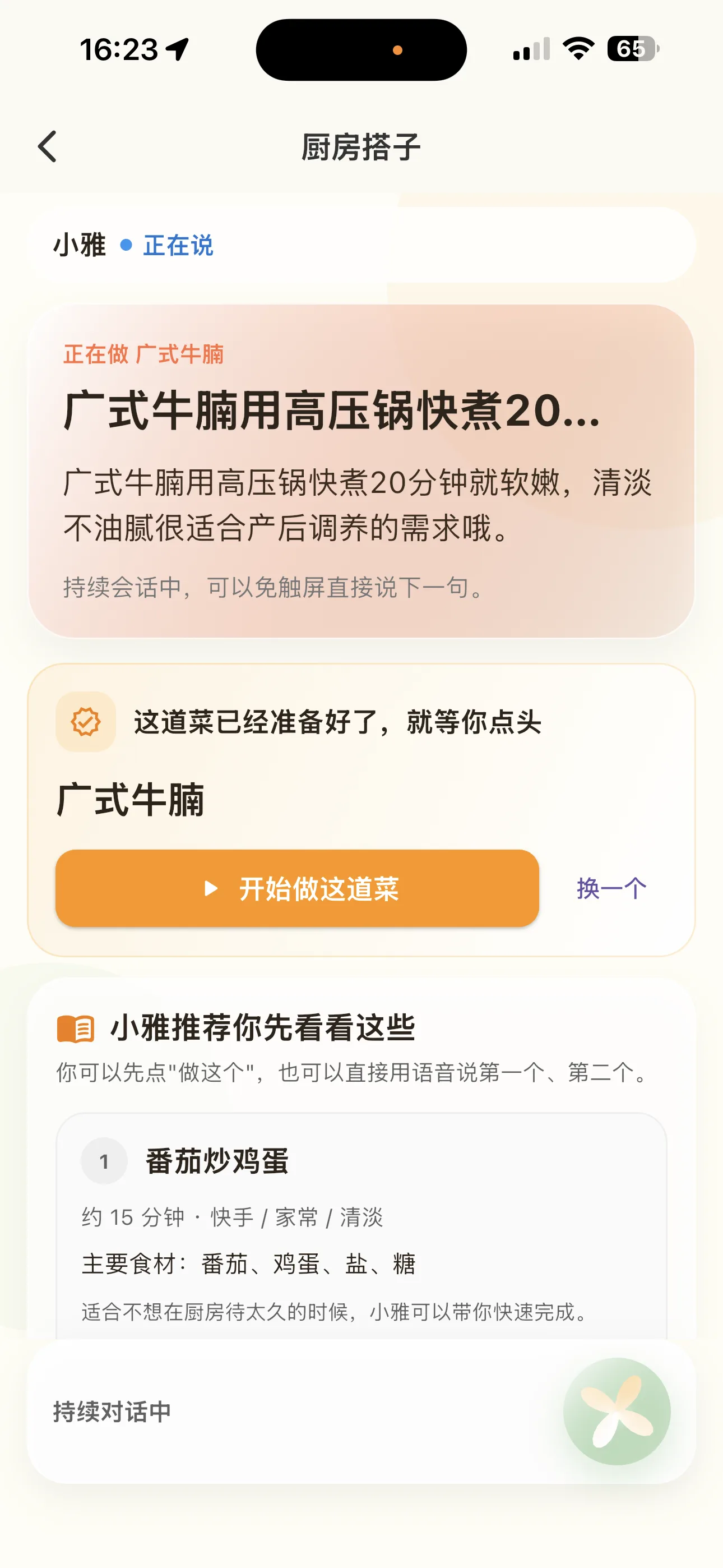 CookPal 应用中的语音菜谱推荐与开始做饭界面